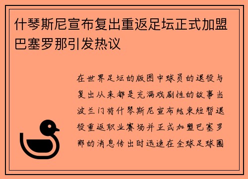 什琴斯尼宣布复出重返足坛正式加盟巴塞罗那引发热议 什琴斯尼宣布复出重返足坛正式加盟巴塞罗那引发热议