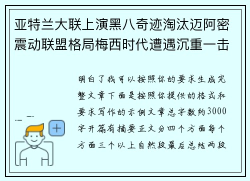 亚特兰大联上演黑八奇迹淘汰迈阿密震动联盟格局梅西时代遭遇沉重一击 亚特兰大联上演黑八奇迹淘汰迈阿密震动联盟格局梅西时代遭遇沉重一击