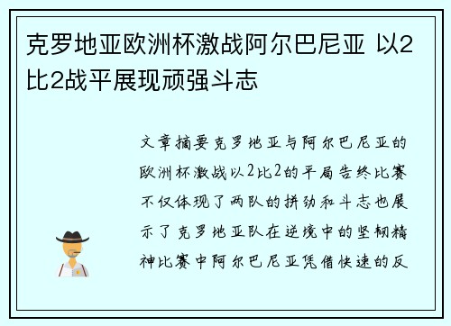 克罗地亚欧洲杯激战阿尔巴尼亚 以2比2战平展现顽强斗志