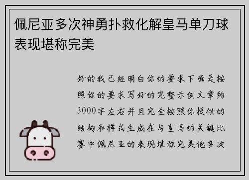 佩尼亚多次神勇扑救化解皇马单刀球表现堪称完美