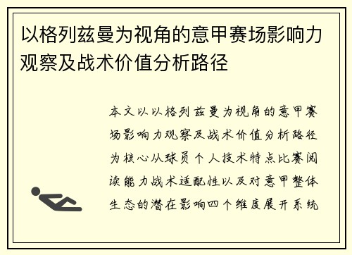 以格列兹曼为视角的意甲赛场影响力观察及战术价值分析路径