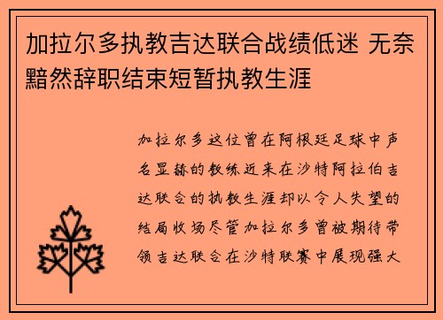 加拉尔多执教吉达联合战绩低迷 无奈黯然辞职结束短暂执教生涯
