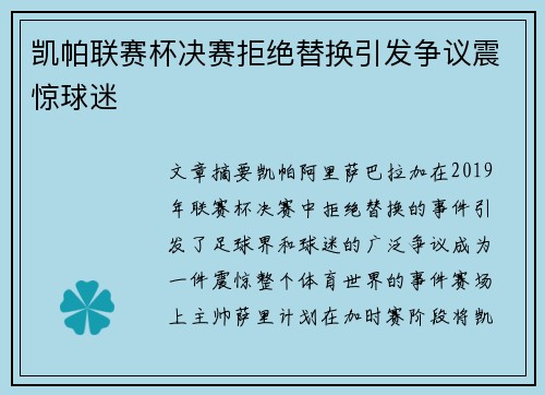 凯帕联赛杯决赛拒绝替换引发争议震惊球迷 凯帕联赛杯决赛拒绝替换引发争议震惊球迷