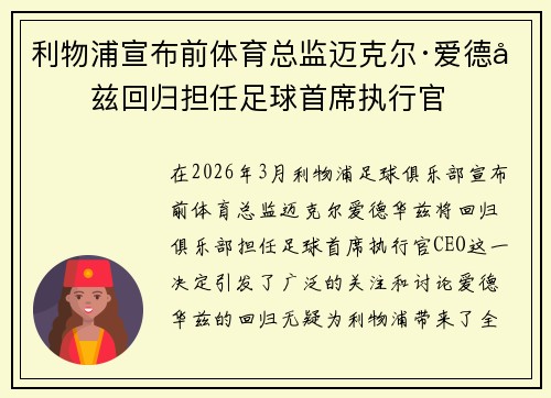利物浦宣布前体育总监迈克尔·爱德华兹回归担任足球首席执行官 利物浦宣布前体育总监迈克尔·爱德华兹回归担任足球首席执行官