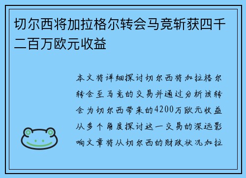 切尔西将加拉格尔转会马竞斩获四千二百万欧元收益