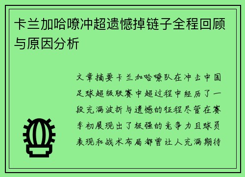 卡兰加哈嘹冲超遗憾掉链子全程回顾与原因分析 卡兰加哈嘹冲超遗憾掉链子全程回顾与原因分析