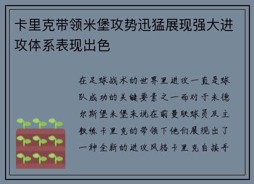 卡里克带领米堡攻势迅猛展现强大进攻体系表现出色 卡里克带领米堡攻势迅猛展现强大进攻体系表现出色