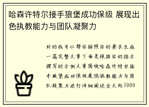 哈森许特尔接手狼堡成功保级 展现出色执教能力与团队凝聚力