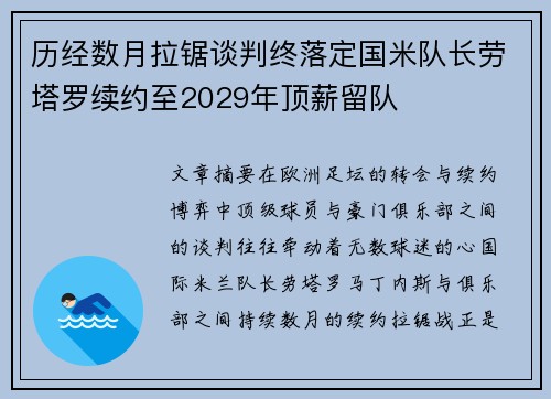 历经数月拉锯谈判终落定国米队长劳塔罗续约至2029年顶薪留队 历经数月拉锯谈判终落定国米队长劳塔罗续约至2029年顶薪留队