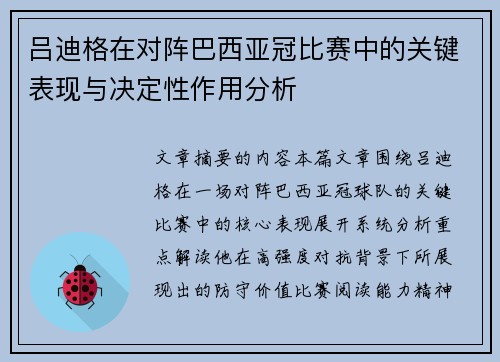 吕迪格在对阵巴西亚冠比赛中的关键表现与决定性作用分析 吕迪格在对阵巴西亚冠比赛中的关键表现与决定性作用分析