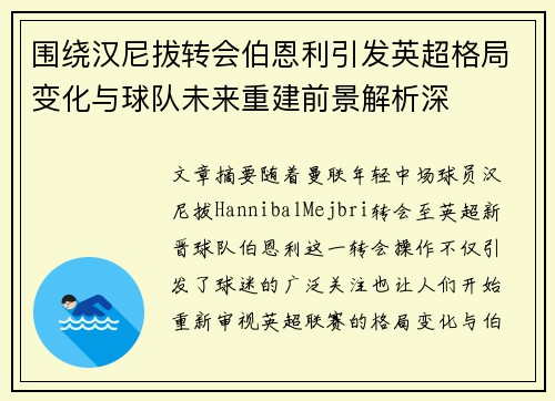 围绕汉尼拔转会伯恩利引发英超格局变化与球队未来重建前景解析深