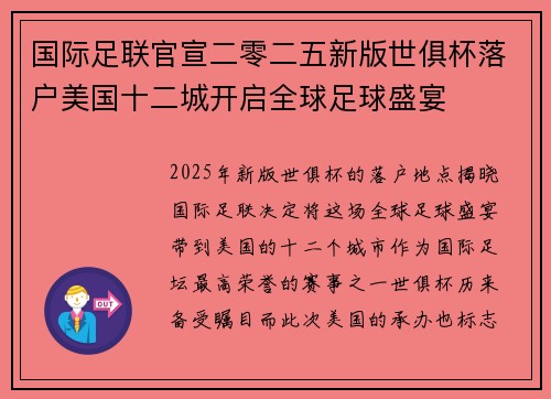 国际足联官宣二零二五新版世俱杯落户美国十二城开启全球足球盛宴