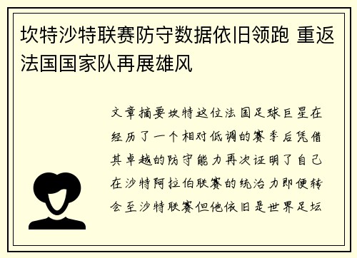 坎特沙特联赛防守数据依旧领跑 重返法国国家队再展雄风 坎特沙特联赛防守数据依旧领跑 重返法国国家队再展雄风