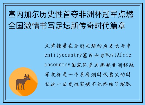 塞内加尔历史性首夺非洲杯冠军点燃全国激情书写足坛新传奇时代篇章 塞内加尔历史性首夺非洲杯冠军点燃全国激情书写足坛新传奇时代篇章