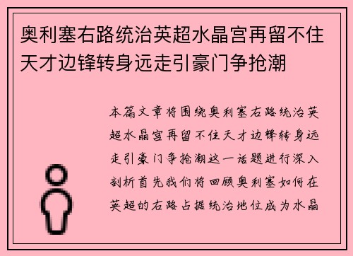 奥利塞右路统治英超水晶宫再留不住天才边锋转身远走引豪门争抢潮