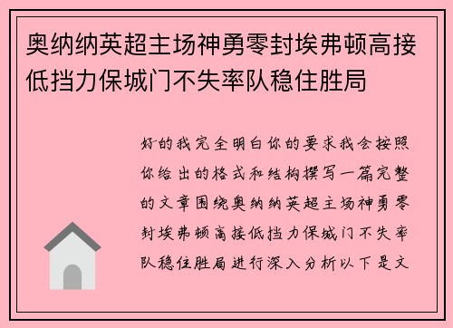 奥纳纳英超主场神勇零封埃弗顿高接低挡力保城门不失率队稳住胜局