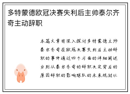 多特蒙德欧冠决赛失利后主帅泰尔齐奇主动辞职