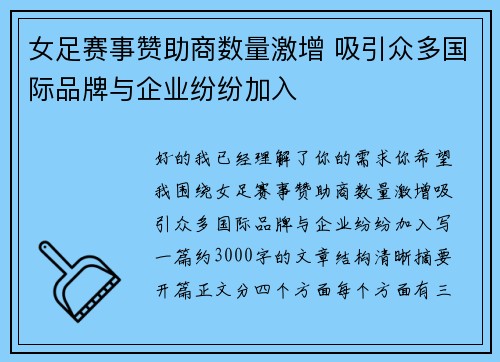 女足赛事赞助商数量激增 吸引众多国际品牌与企业纷纷加入