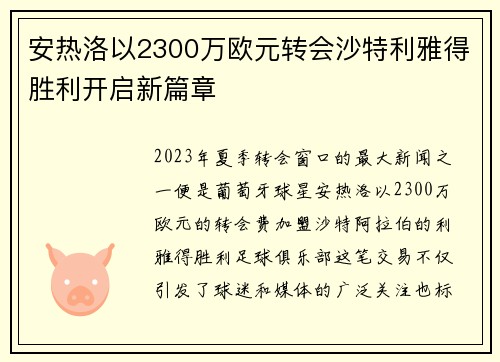 安热洛以2300万欧元转会沙特利雅得胜利开启新篇章 安热洛以2300万欧元转会沙特利雅得胜利开启新篇章