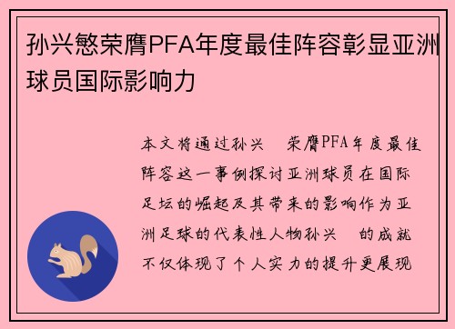 孙兴慜荣膺PFA年度最佳阵容彰显亚洲球员国际影响力 孙兴慜荣膺PFA年度最佳阵容彰显亚洲球员国际影响力