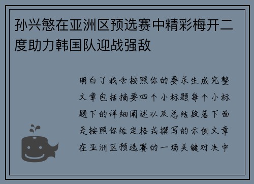 孙兴慜在亚洲区预选赛中精彩梅开二度助力韩国队迎战强敌 孙兴慜在亚洲区预选赛中精彩梅开二度助力韩国队迎战强敌