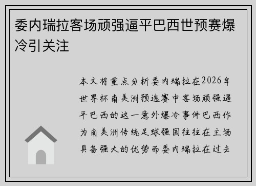 委内瑞拉客场顽强逼平巴西世预赛爆冷引关注 委内瑞拉客场顽强逼平巴西世预赛爆冷引关注