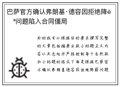 巴萨官方确认弗朗基·德容因拒绝降薪问题陷入合同僵局 巴萨官方确认弗朗基·德容因拒绝降薪问题陷入合同僵局
