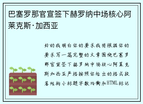 巴塞罗那官宣签下赫罗纳中场核心阿莱克斯·加西亚