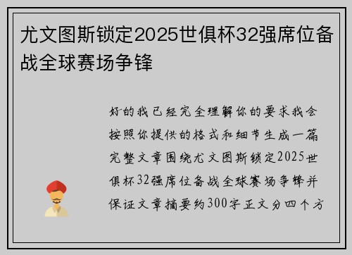 尤文图斯锁定2025世俱杯32强席位备战全球赛场争锋 尤文图斯锁定2025世俱杯32强席位备战全球赛场争锋