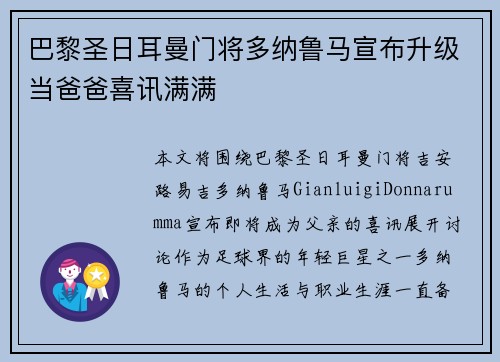 巴黎圣日耳曼门将多纳鲁马宣布升级当爸爸喜讯满满 巴黎圣日耳曼门将多纳鲁马宣布升级当爸爸喜讯满满