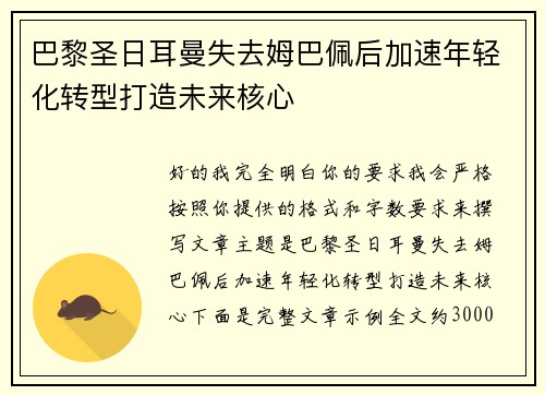巴黎圣日耳曼失去姆巴佩后加速年轻化转型打造未来核心 巴黎圣日耳曼失去姆巴佩后加速年轻化转型打造未来核心