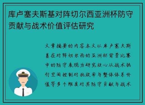 库卢塞夫斯基对阵切尔西亚洲杯防守贡献与战术价值评估研究