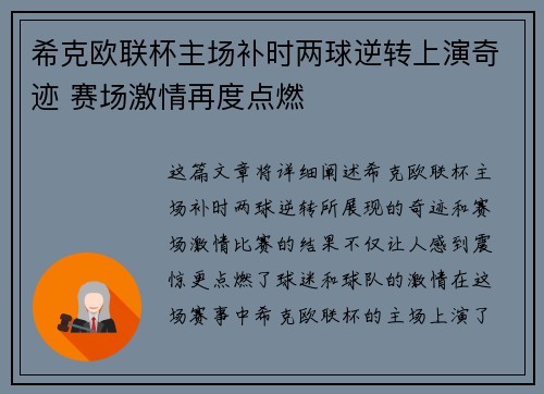 希克欧联杯主场补时两球逆转上演奇迹 赛场激情再度点燃 希克欧联杯主场补时两球逆转上演奇迹 赛场激情再度点燃