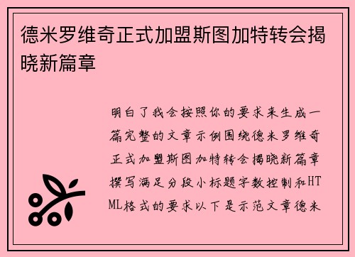 德米罗维奇正式加盟斯图加特转会揭晓新篇章 德米罗维奇正式加盟斯图加特转会揭晓新篇章