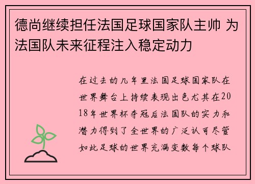 德尚继续担任法国足球国家队主帅 为法国队未来征程注入稳定动力