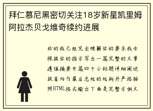 拜仁慕尼黑密切关注18岁新星凯里姆阿拉杰贝戈维奇续约进展