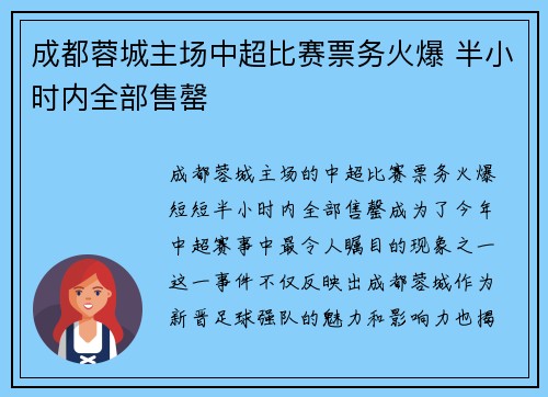 成都蓉城主场中超比赛票务火爆 半小时内全部售罄