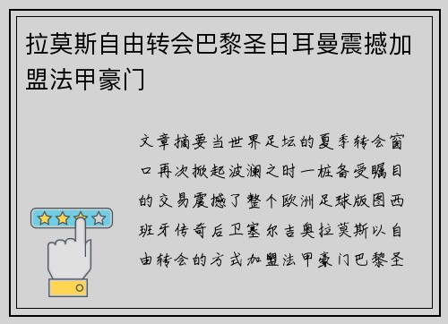 拉莫斯自由转会巴黎圣日耳曼震撼加盟法甲豪门 拉莫斯自由转会巴黎圣日耳曼震撼加盟法甲豪门