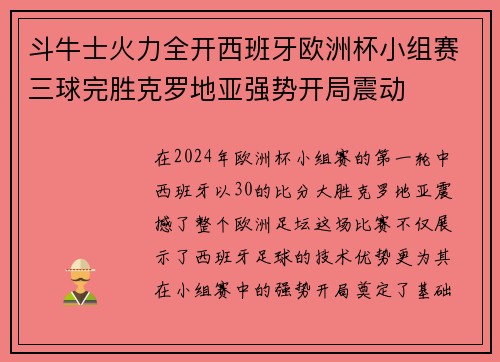 斗牛士火力全开西班牙欧洲杯小组赛三球完胜克罗地亚强势开局震动
