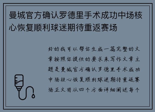 曼城官方确认罗德里手术成功中场核心恢复顺利球迷期待重返赛场 曼城官方确认罗德里手术成功中场核心恢复顺利球迷期待重返赛场
