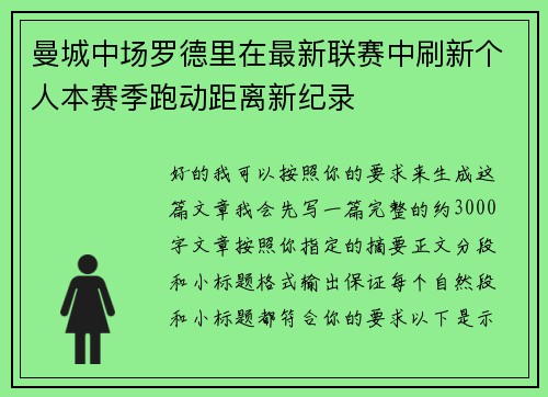 曼城中场罗德里在最新联赛中刷新个人本赛季跑动距离新纪录 曼城中场罗德里在最新联赛中刷新个人本赛季跑动距离新纪录