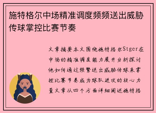 施特格尔中场精准调度频频送出威胁传球掌控比赛节奏