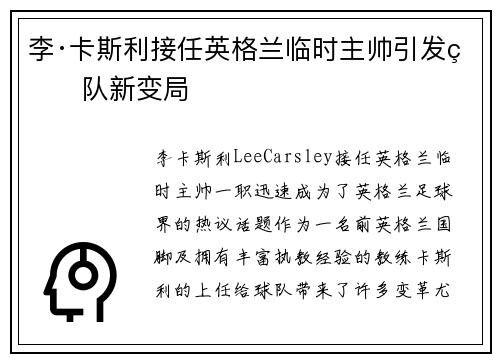 李·卡斯利接任英格兰临时主帅引发球队新变局 李·卡斯利接任英格兰临时主帅引发球队新变局