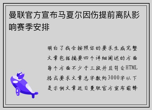 曼联官方宣布马夏尔因伤提前离队影响赛季安排 曼联官方宣布马夏尔因伤提前离队影响赛季安排