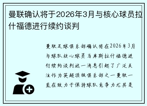 曼联确认将于2026年3月与核心球员拉什福德进行续约谈判 曼联确认将于2026年3月与核心球员拉什福德进行续约谈判
