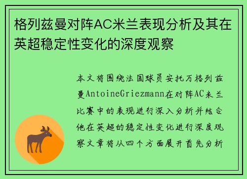 格列兹曼对阵AC米兰表现分析及其在英超稳定性变化的深度观察 格列兹曼对阵AC米兰表现分析及其在英超稳定性变化的深度观察