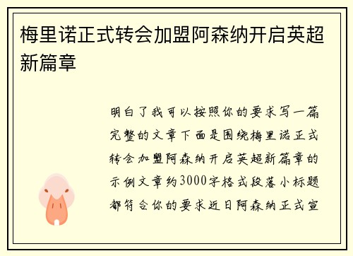 梅里诺正式转会加盟阿森纳开启英超新篇章 梅里诺正式转会加盟阿森纳开启英超新篇章