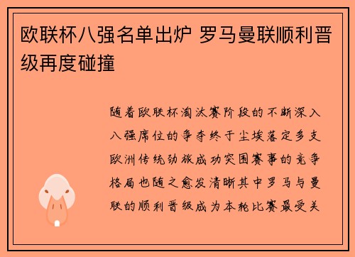 欧联杯八强名单出炉 罗马曼联顺利晋级再度碰撞