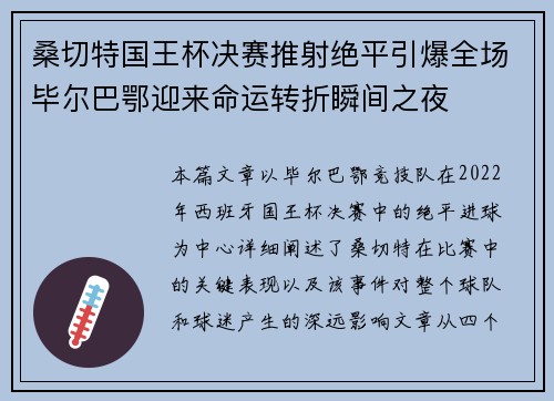 桑切特国王杯决赛推射绝平引爆全场毕尔巴鄂迎来命运转折瞬间之夜 桑切特国王杯决赛推射绝平引爆全场毕尔巴鄂迎来命运转折瞬间之夜